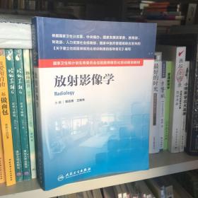 国家卫生和计划生育委员会住院医师规范化培训规划教材·放射影像学(配增值)