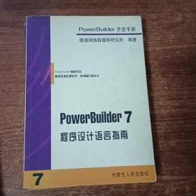 PowerBuilder 7开发手册（共四册）