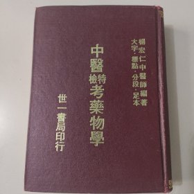 中医特检考药物学