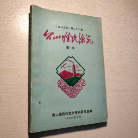 《台山姓氏源流》第一册