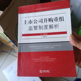 上市公司并购重组监管制度解析