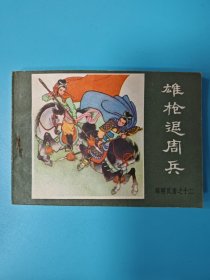（连环画）雄枪退周兵
