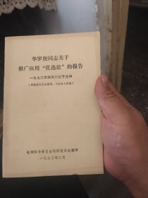 华罗庚同志关于推广应用优选法的报告