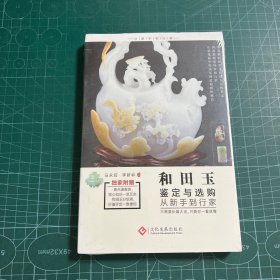 和田玉鉴定与选购从新手到行家［未拆封］