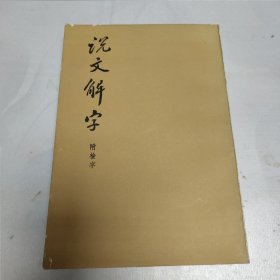 说文解字：中华书局影印