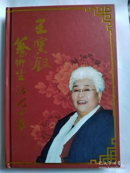 晋剧王宝钗艺术生活七十年，唱腔选CD，精彩剧照多副