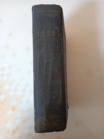 《毛泽东选集》1948年东北书店