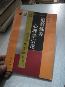 道教炼养心理学引论