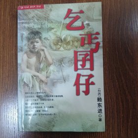 乞丐囝仔