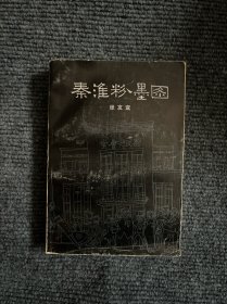 秦淮粉墨图