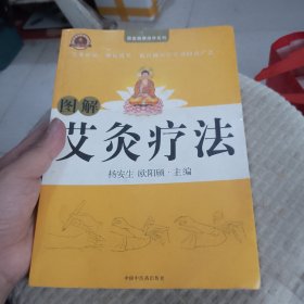 图解艾灸疗法