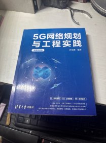 5G网络规划与工程实践