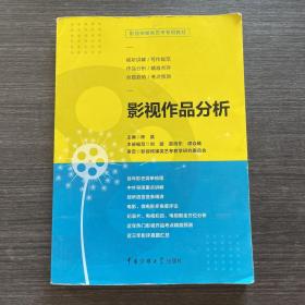 影视传媒类艺考教材影视作品分析