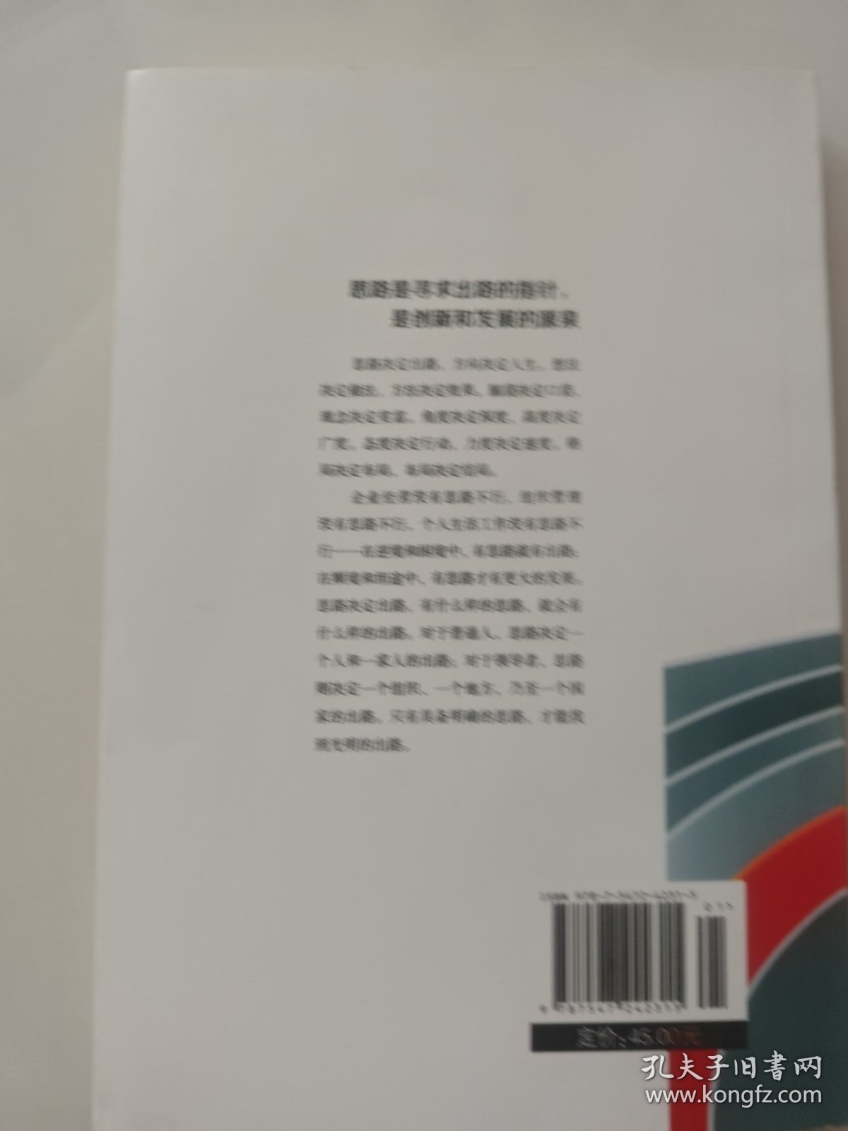 卓越人生：思路决定出路