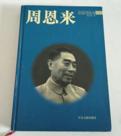 周恩来