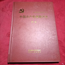 中国共产党黄陵历史 第一卷