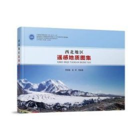 西北地區(qū)遙感質(zhì)集