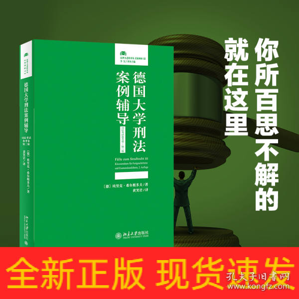 德国大学刑法案例辅导（司法考试备考卷·第二版）