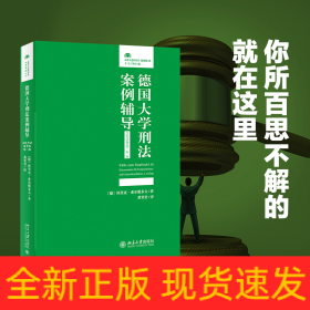 德国大学刑法案例辅导（司法考试备考卷·第二版）