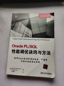 Oracle PL\SQL性能调优诀窍与方法