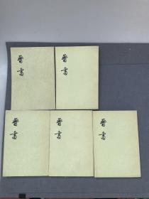 中华书局，晋书，74年一版一印。存五册，如图品相还可以。