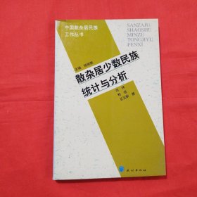 散杂居少数民族统计与分析