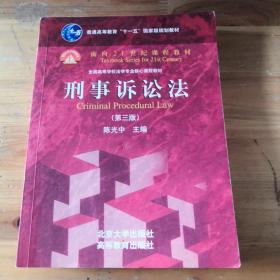 普通高等教育“十一五”国家级规划教材·面向21世纪课程教材·全国高等学校法学专业核心课程教材：刑事诉