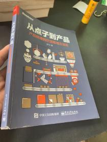 从点子到产品：产品经理的价值观与方法论