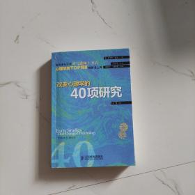 改变心理学的40项研究