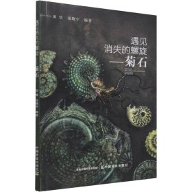 正版 遇见消失的螺旋——菊石 田莹,张晓宇 编 9787109263826