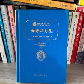 经典名著 大家名译：海底两万里（全译本 商务精装版）