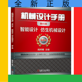 機械設(shè)計手冊(智能設(shè)計仿生機械設(shè)計第6版單行本)