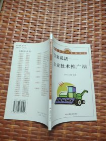 以案说法——农业技术推广法