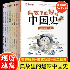 【正版】典故里的趣味中国史5册从传说到传奇儿童历史读物6-12岁