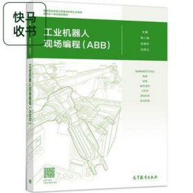 工业机器人现场编程 ABB 陈小艳 郭炳宇 林燕文 高等教育出版社 9787040500349