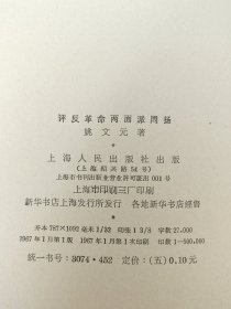 评反革命两面派周扬