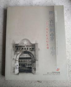 浙江省绍兴市第一中学一百十周年校庆校友录（1897-2007）