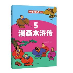 正版书漫画水浒传5