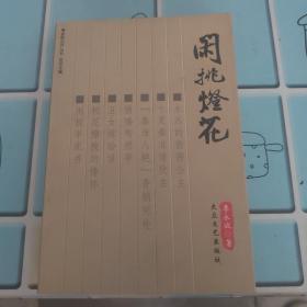 閑挑燈花