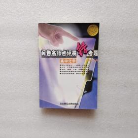 阅卷名师点评易错考题 高中化学