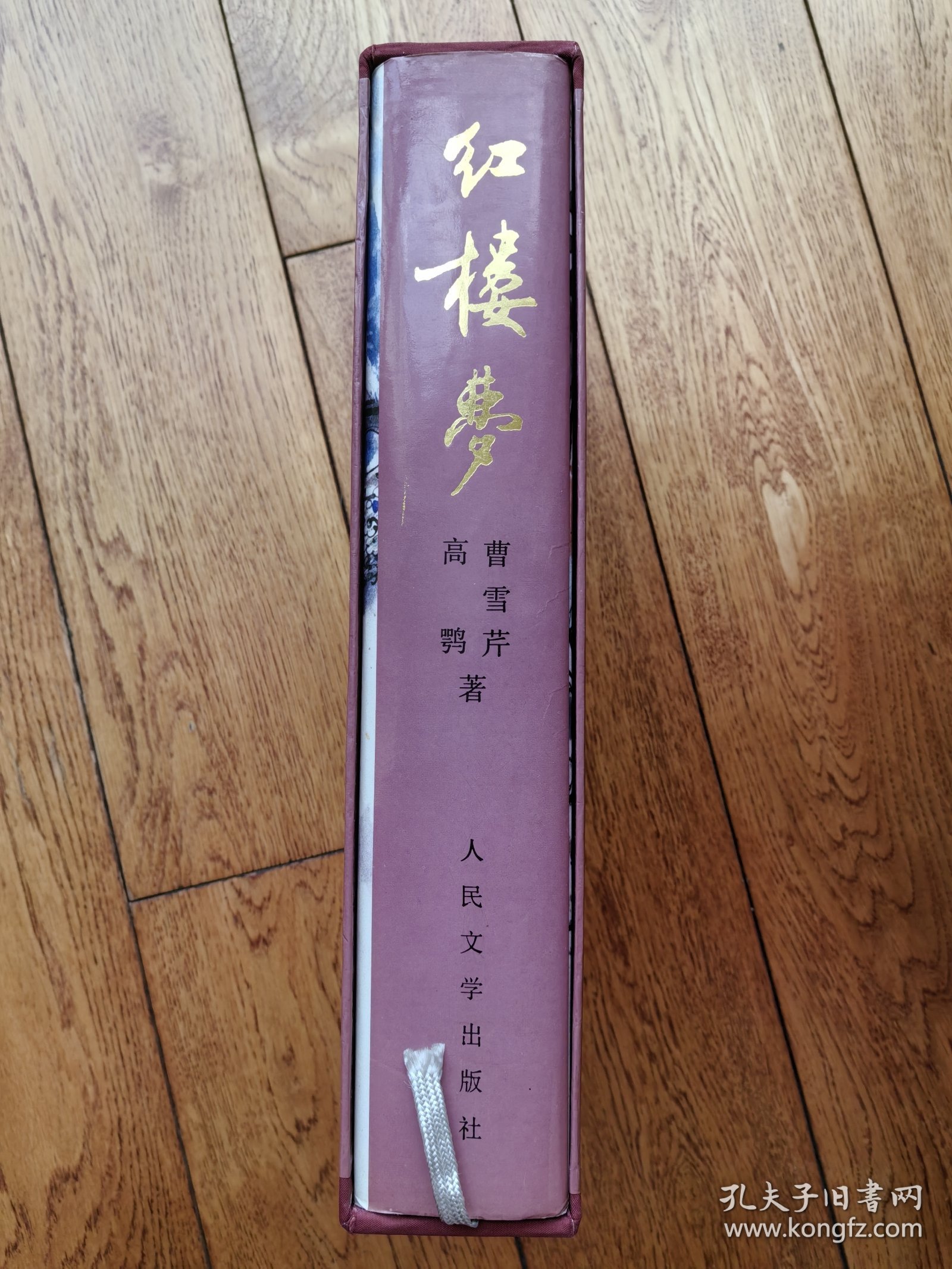 红楼梦 人民文学出版社 16K精装全一册 1990年一版一印 刘旦宅插图