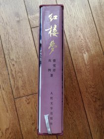 红楼梦 人民文学出版社 16K精装全一册 1990年一版一印 刘旦宅插图
