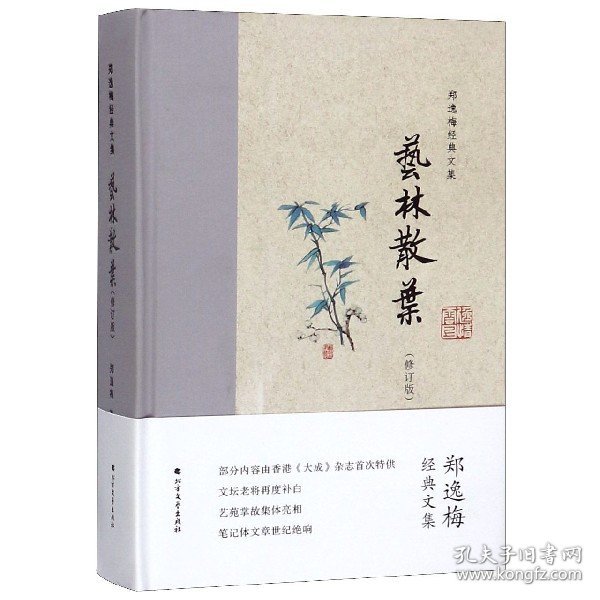 艺林散叶（布脊精装）--郑逸梅经典文集