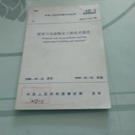 建筑与市政降水工程技术规范