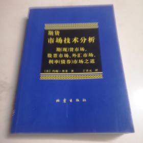 期货市场技术分析：期（现）货市场、股票市场、外汇市场、利率（债券）市场之道