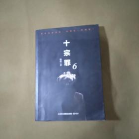 十宗罪6：本书根据真实案例改编而成。十宗罪系列第6季重磅回归（蜘蛛 2018作品）