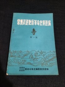 常州武进地区革命史料选编 第一期