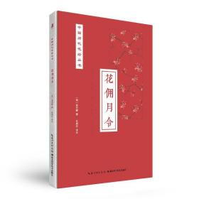 花佣月令 生物科学 徐石麒 新华正版