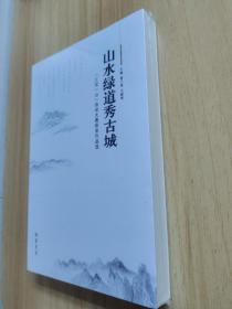 山水绿道秀古城