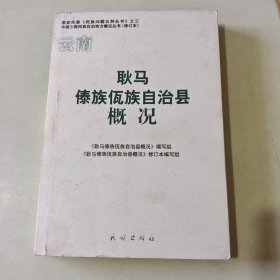 云南 耿马傣族佤族自治县概况【106】